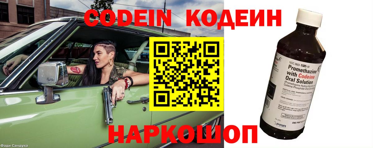 Codein Purple Drank  Вход с VPN  Кодеиновый сироп Lean напиток Lean (лин)  Качканар 